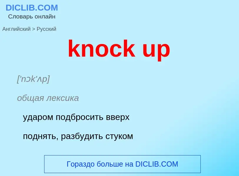 Как переводится knock up на Русский язык