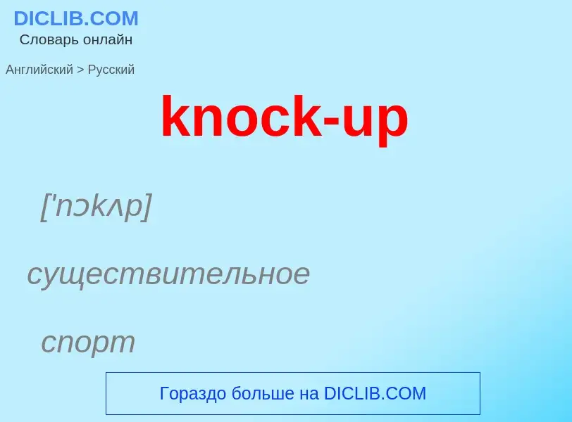 Как переводится knock-up на Русский язык