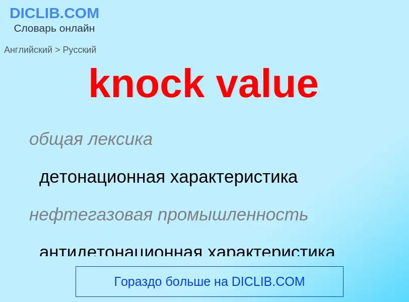 Как переводится knock value на Русский язык