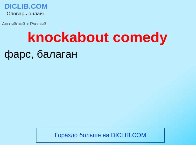 ¿Cómo se dice knockabout comedy en Ruso? Traducción de &#39knockabout comedy&#39 al Ruso