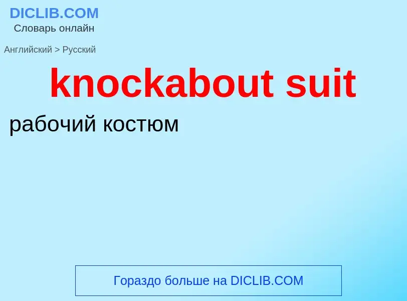 Как переводится knockabout suit на Русский язык