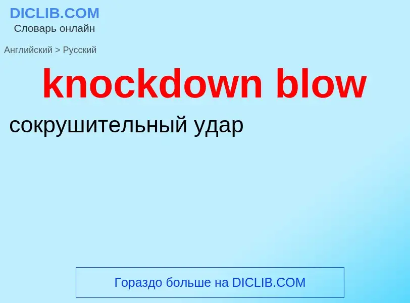 ¿Cómo se dice knockdown blow en Ruso? Traducción de &#39knockdown blow&#39 al Ruso