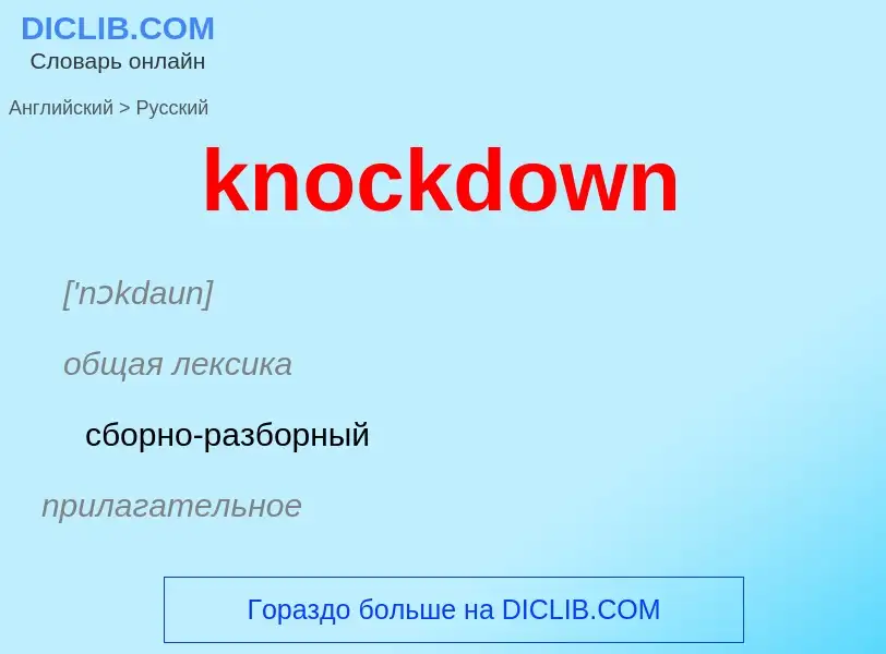 Как переводится knockdown на Русский язык