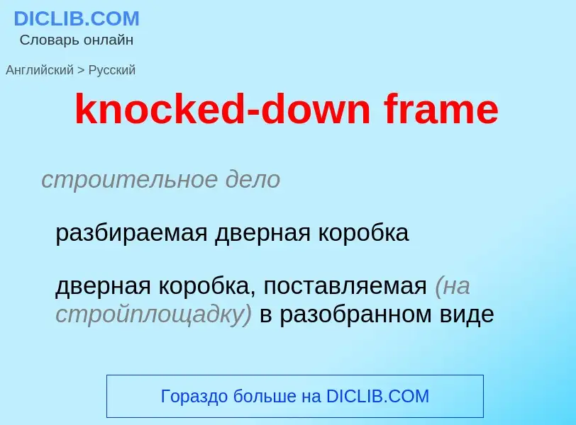 ¿Cómo se dice knocked-down frame en Ruso? Traducción de &#39knocked-down frame&#39 al Ruso