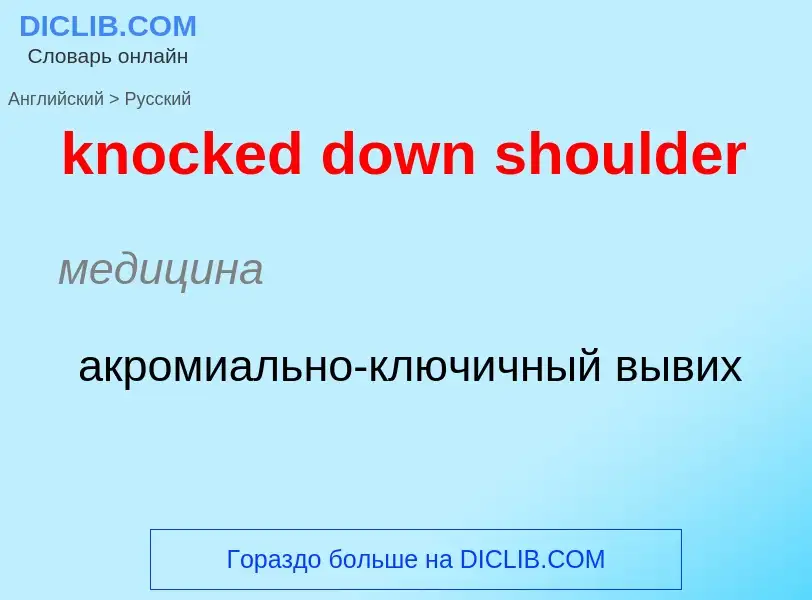 Как переводится knocked down shoulder на Русский язык