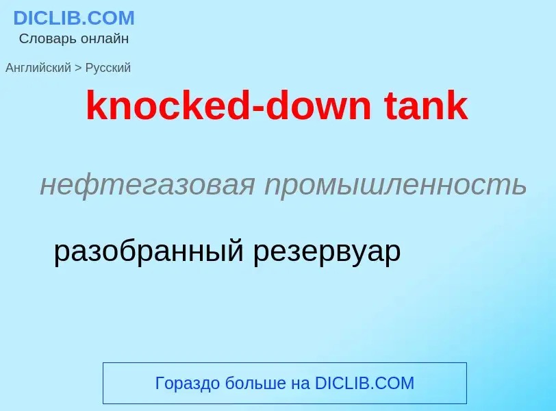 Как переводится knocked-down tank на Русский язык