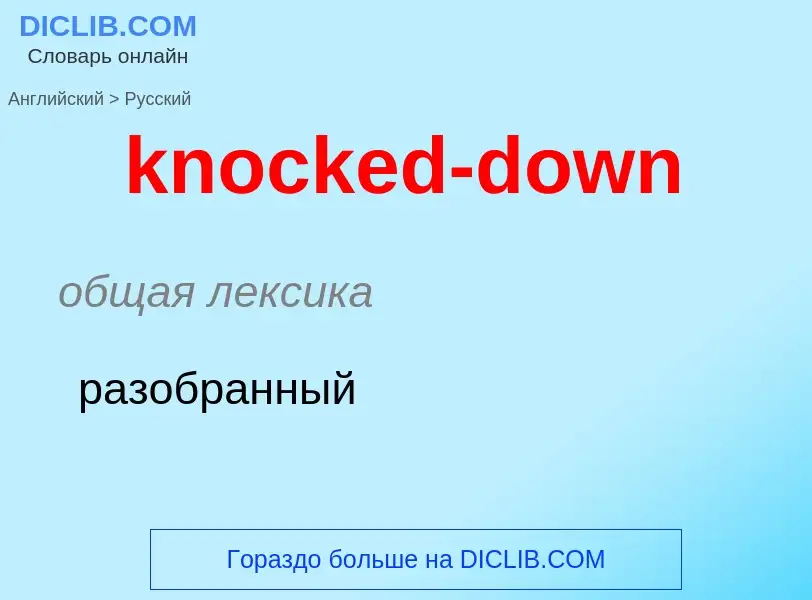 Как переводится knocked-down на Русский язык