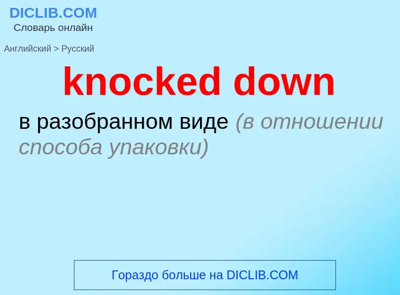 ¿Cómo se dice knocked down en Ruso? Traducción de &#39knocked down&#39 al Ruso