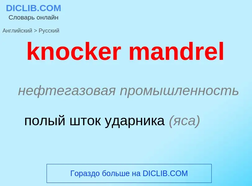 Μετάφραση του &#39knocker mandrel&#39 σε Ρωσικά