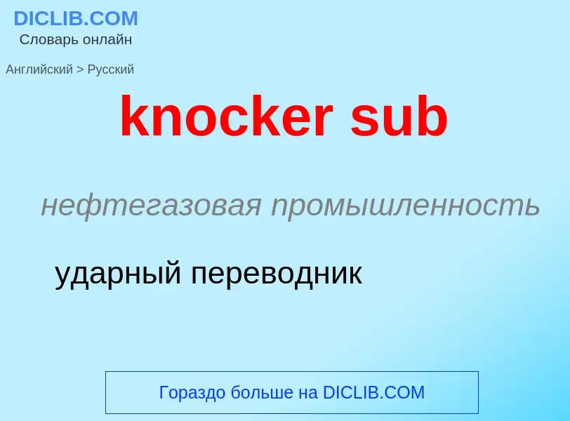 Μετάφραση του &#39knocker sub&#39 σε Ρωσικά