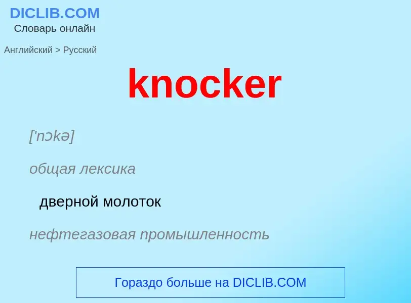 Как переводится knocker на Русский язык