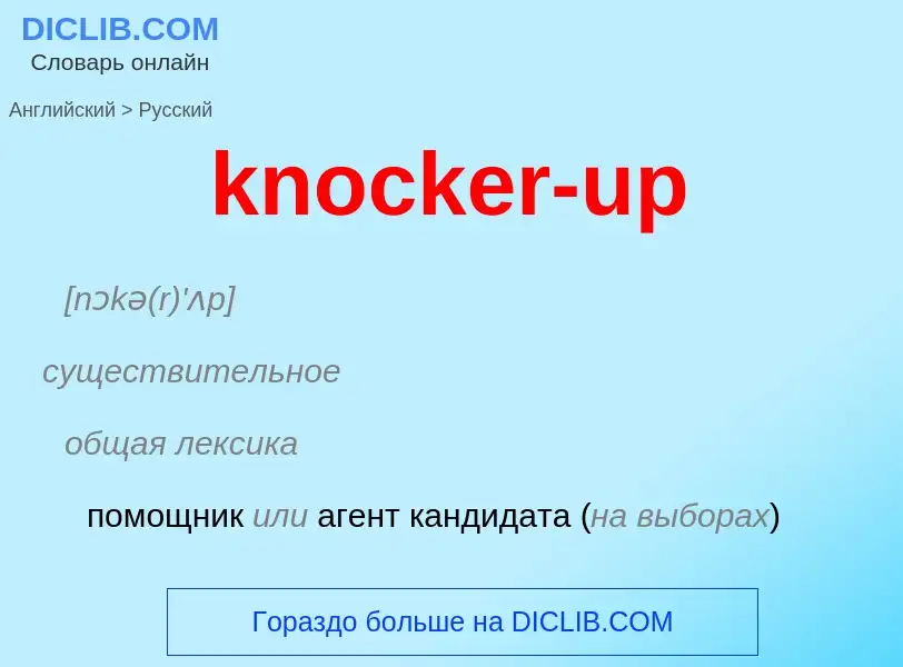 Μετάφραση του &#39knocker-up&#39 σε Ρωσικά