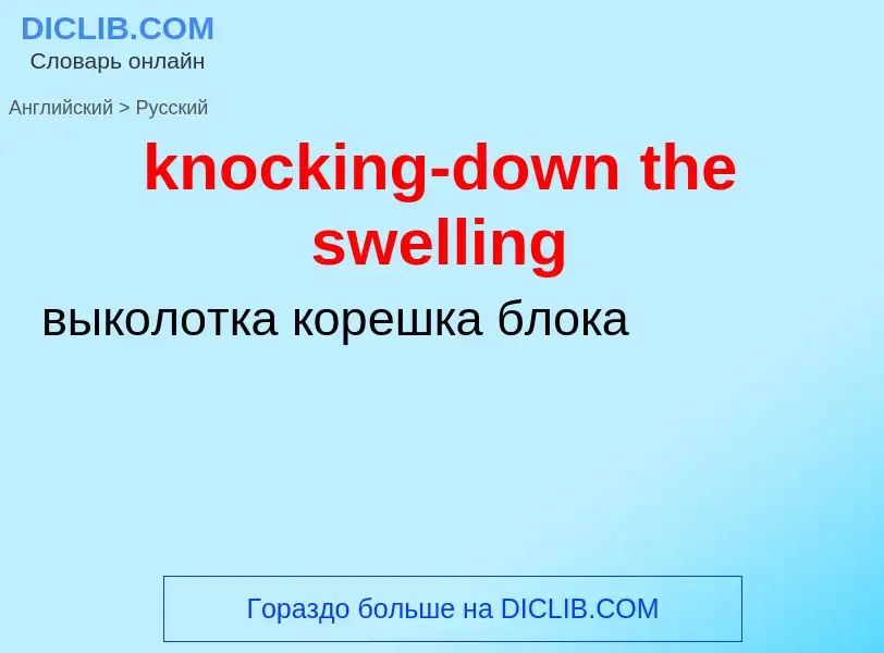 Как переводится knocking-down the swelling на Русский язык