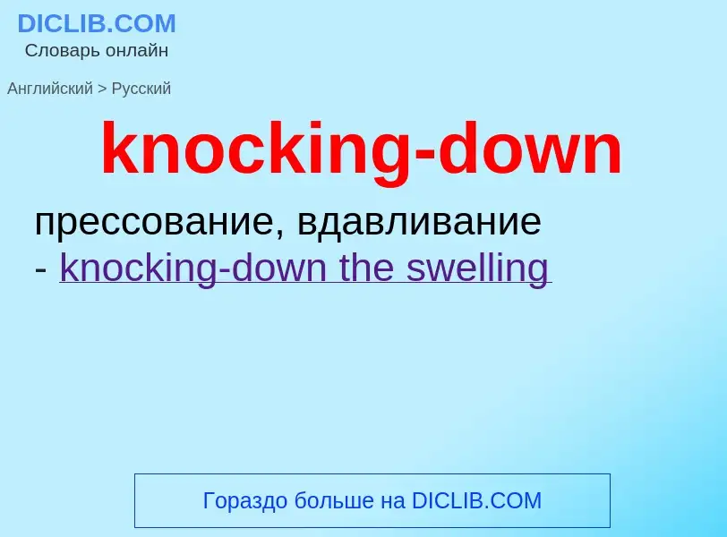 Μετάφραση του &#39knocking-down&#39 σε Ρωσικά