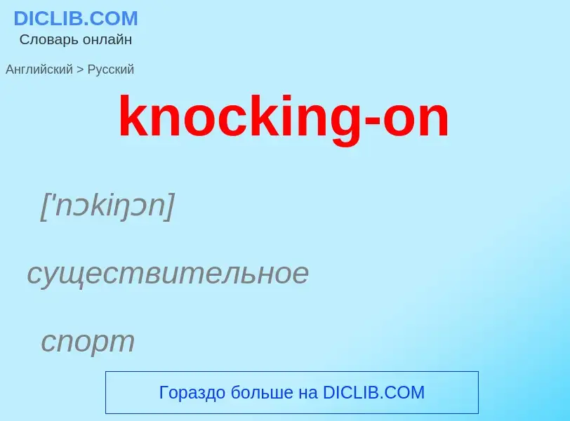 Μετάφραση του &#39knocking-on&#39 σε Ρωσικά