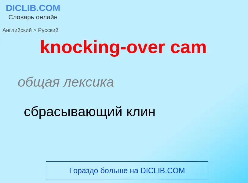 Как переводится knocking-over cam на Русский язык