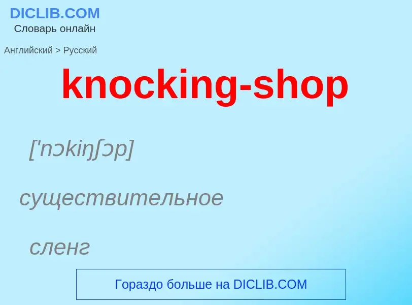 Μετάφραση του &#39knocking-shop&#39 σε Ρωσικά