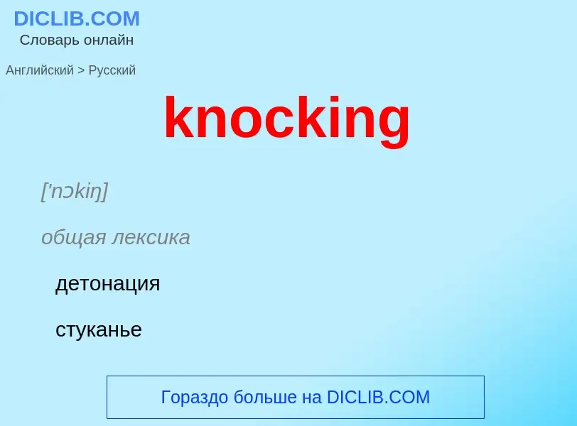 What is the Russian for knocking? Translation of &#39knocking&#39 to Russian