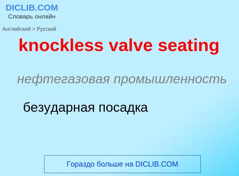 Как переводится knockless valve seating на Русский язык