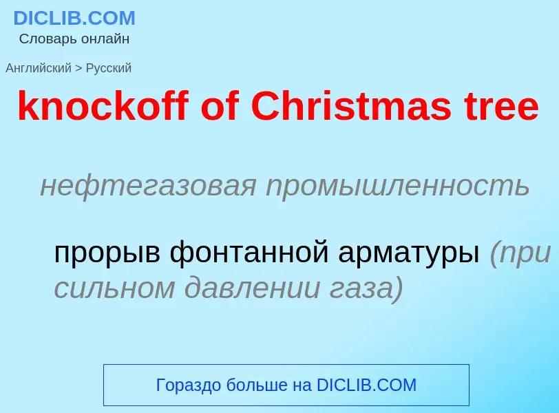 Μετάφραση του &#39knockoff of Christmas tree&#39 σε Ρωσικά