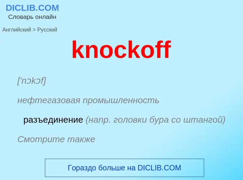 Μετάφραση του &#39knockoff&#39 σε Ρωσικά