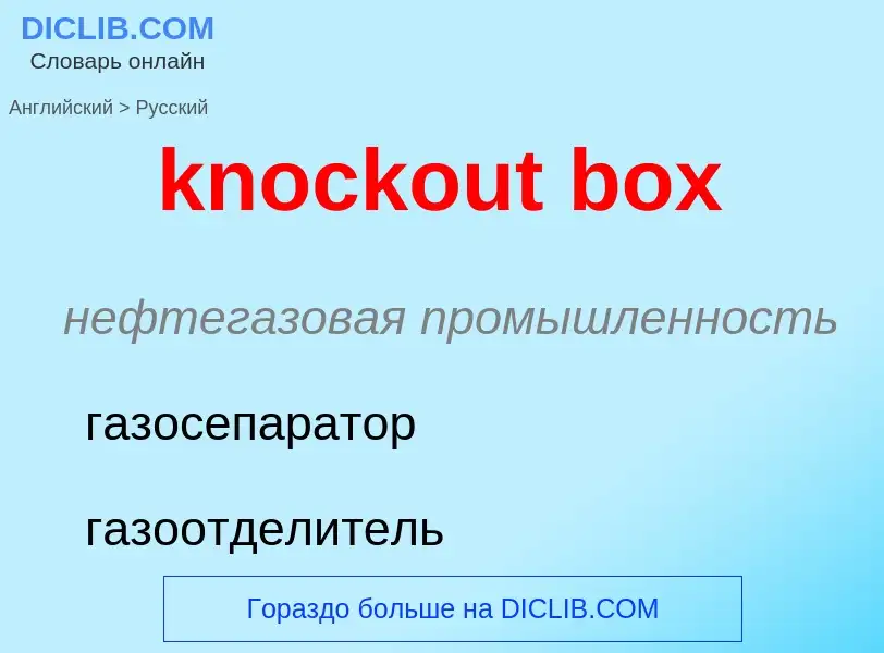 Μετάφραση του &#39knockout box&#39 σε Ρωσικά