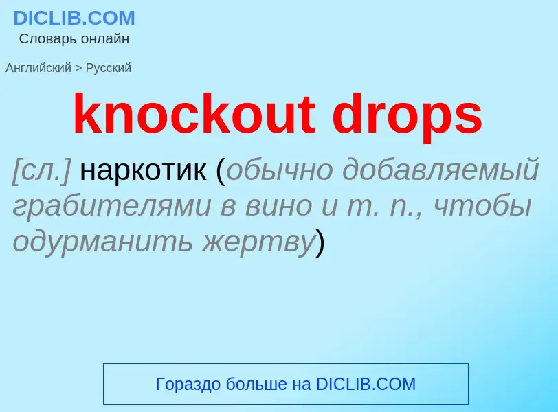 Μετάφραση του &#39knockout drops&#39 σε Ρωσικά