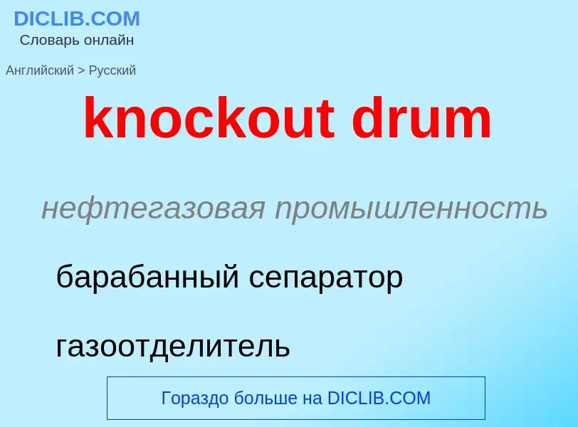 Μετάφραση του &#39knockout drum&#39 σε Ρωσικά