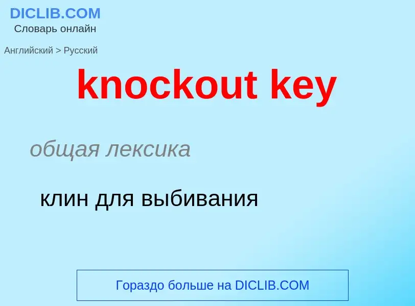 Как переводится knockout key на Русский язык