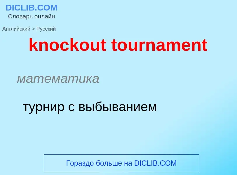 What is the Russian for knockout tournament? Translation of &#39knockout tournament&#39 to Russian