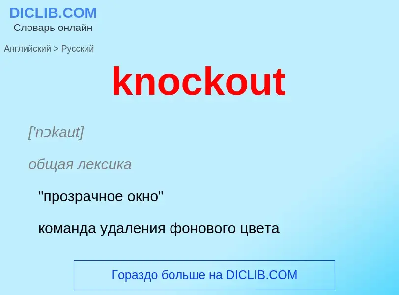 Μετάφραση του &#39knockout&#39 σε Ρωσικά