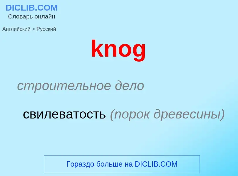 Как переводится knog на Русский язык