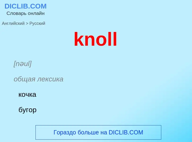 Как переводится knoll на Русский язык