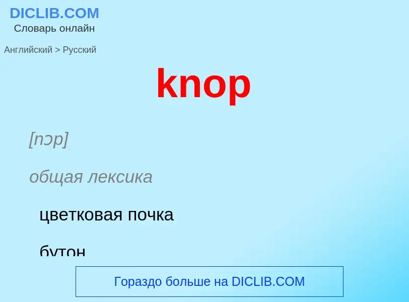 What is the Russian for knop? Translation of &#39knop&#39 to Russian