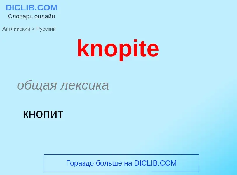 Μετάφραση του &#39knopite&#39 σε Ρωσικά