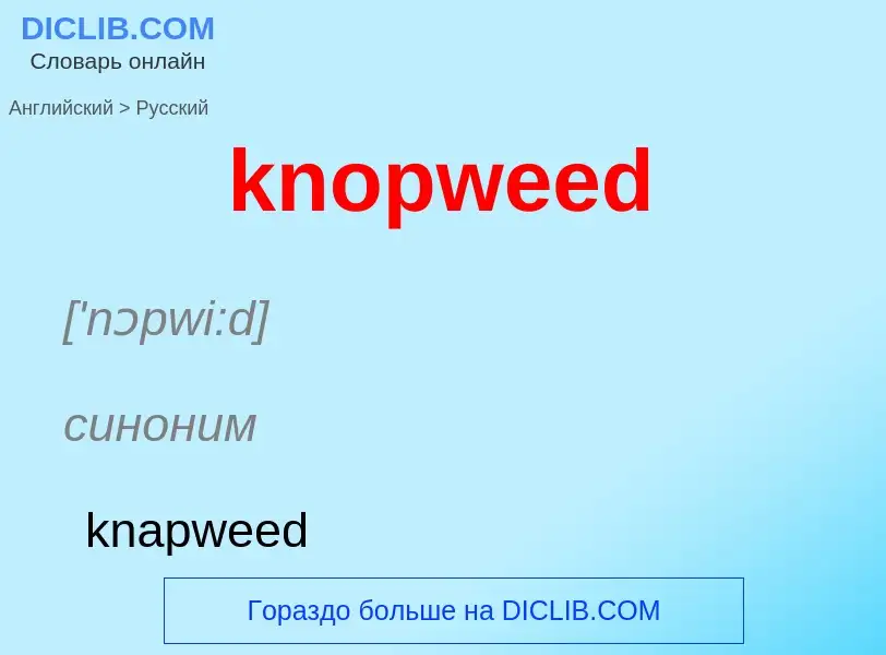 Μετάφραση του &#39knopweed&#39 σε Ρωσικά