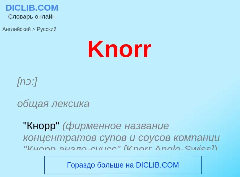 Как переводится Knorr на Русский язык