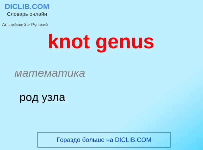 Как переводится knot genus на Русский язык