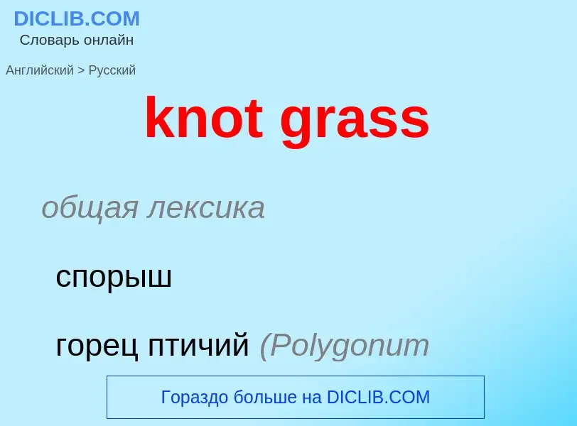 Μετάφραση του &#39knot grass&#39 σε Ρωσικά