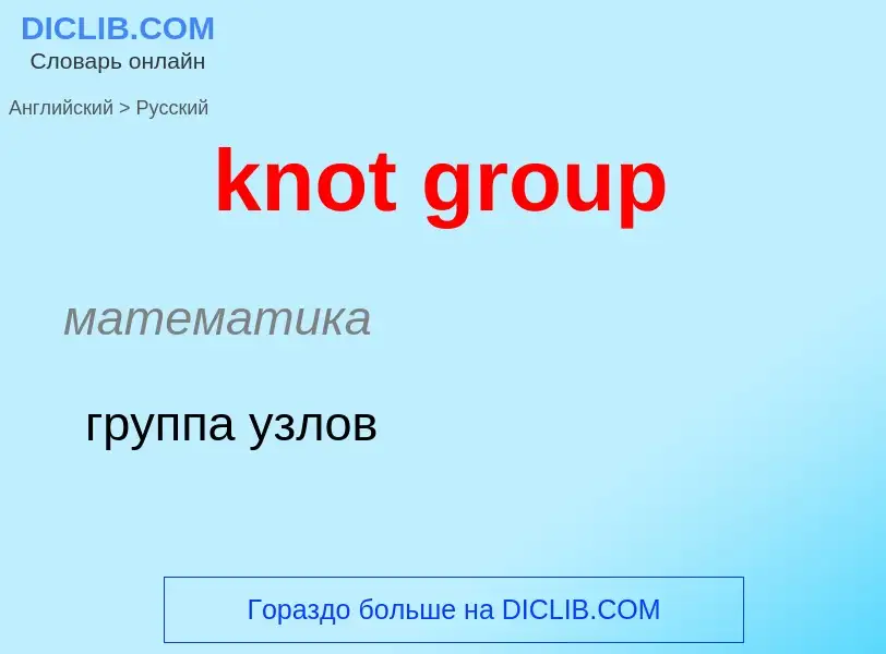 Как переводится knot group на Русский язык