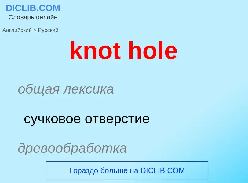 Как переводится knot hole на Русский язык