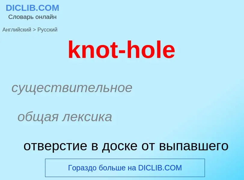 Μετάφραση του &#39knot-hole&#39 σε Ρωσικά