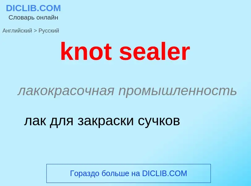 Μετάφραση του &#39knot sealer&#39 σε Ρωσικά