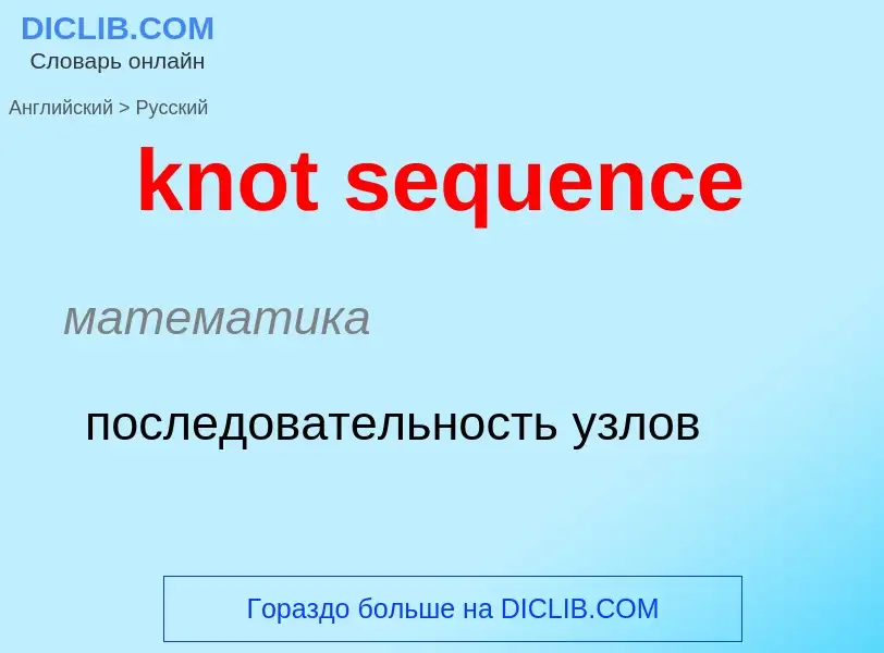 Μετάφραση του &#39knot sequence&#39 σε Ρωσικά