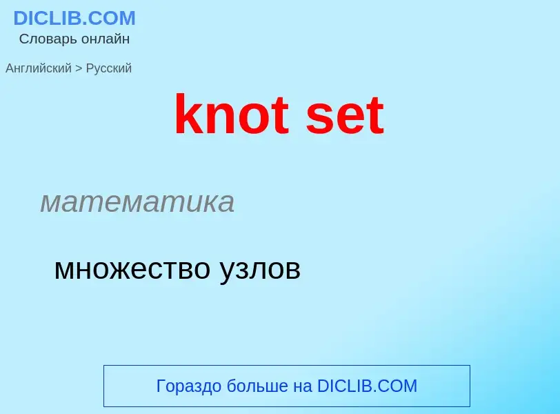 Μετάφραση του &#39knot set&#39 σε Ρωσικά