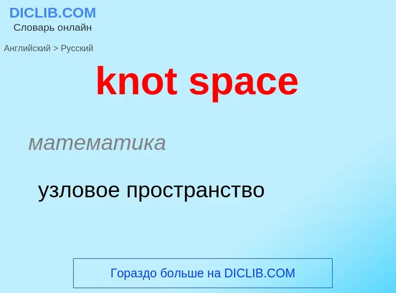 Μετάφραση του &#39knot space&#39 σε Ρωσικά