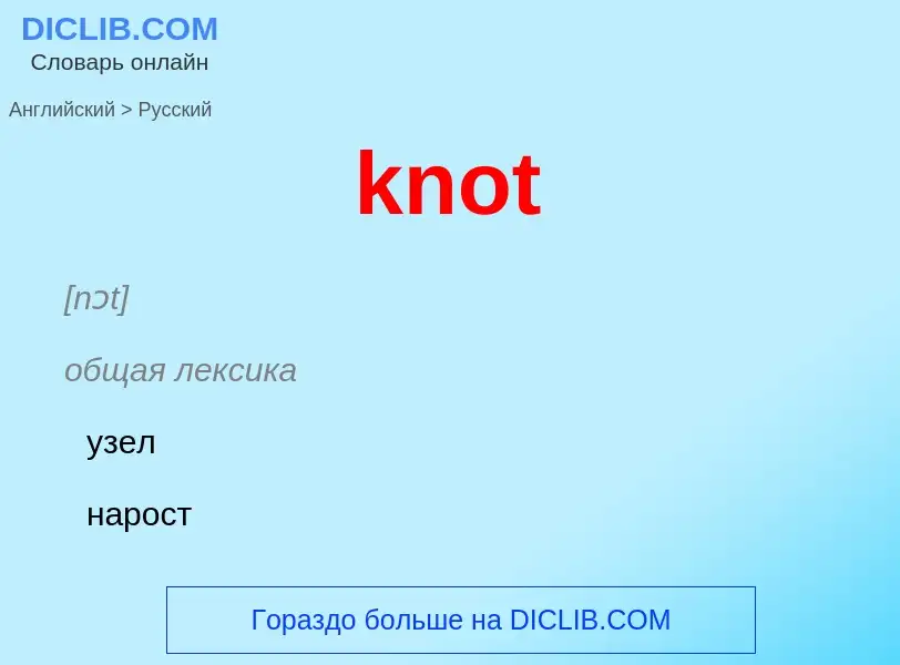 Μετάφραση του &#39knot&#39 σε Ρωσικά