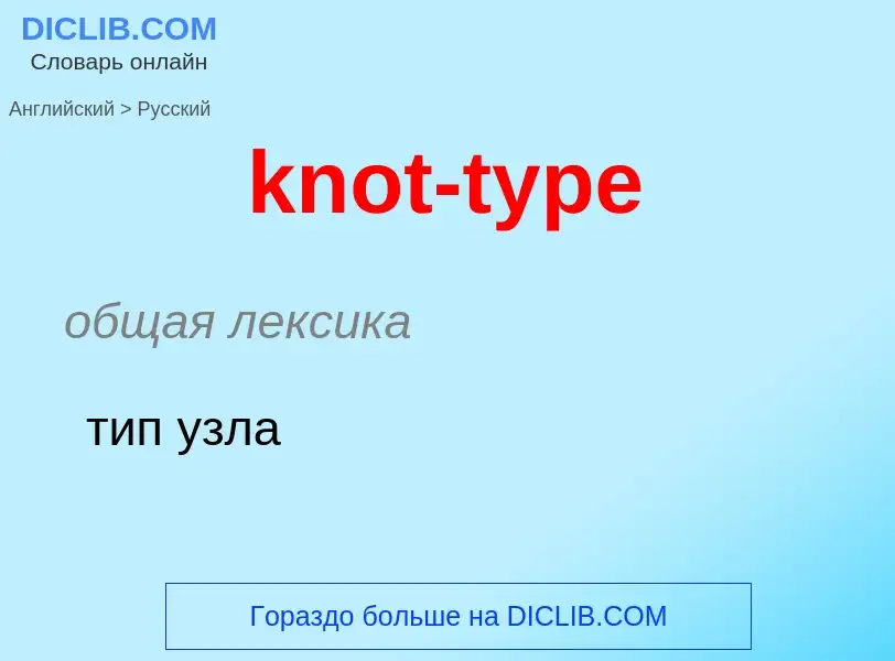 Как переводится knot-type на Русский язык