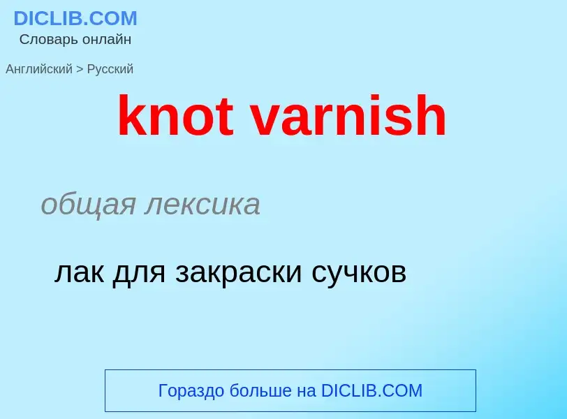 Μετάφραση του &#39knot varnish&#39 σε Ρωσικά