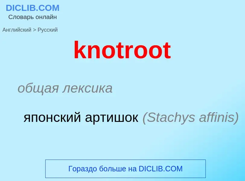 Μετάφραση του &#39knotroot&#39 σε Ρωσικά